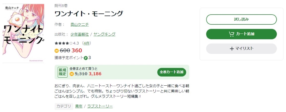 ワンナイト・モーニング Amebaマンガ 試し読み 