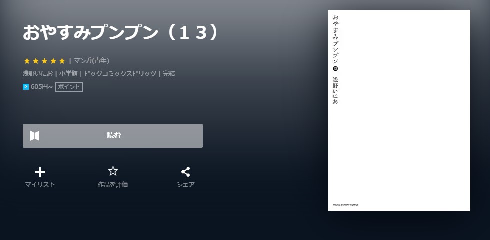 漫画 おやすみプンプンを全巻無料で読めるアプリやサイトはある 違法サイトについても解説 電子書籍比較