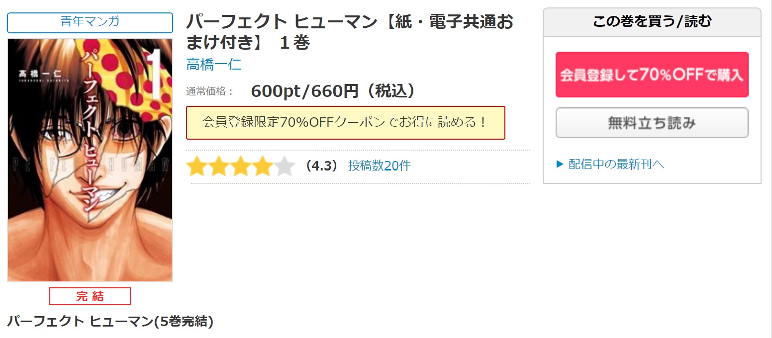 漫画 パーフェクトヒューマンを全巻無料で読めるアプリや違法サイトまで調査 電子書籍比較