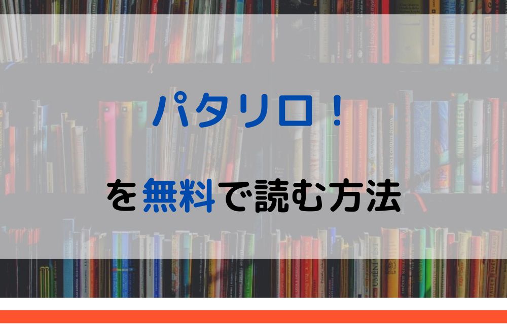 漫画 パタリロ を全巻無料で読めるアプリやサイトはある 違法サイトについても解説 電子書籍比較