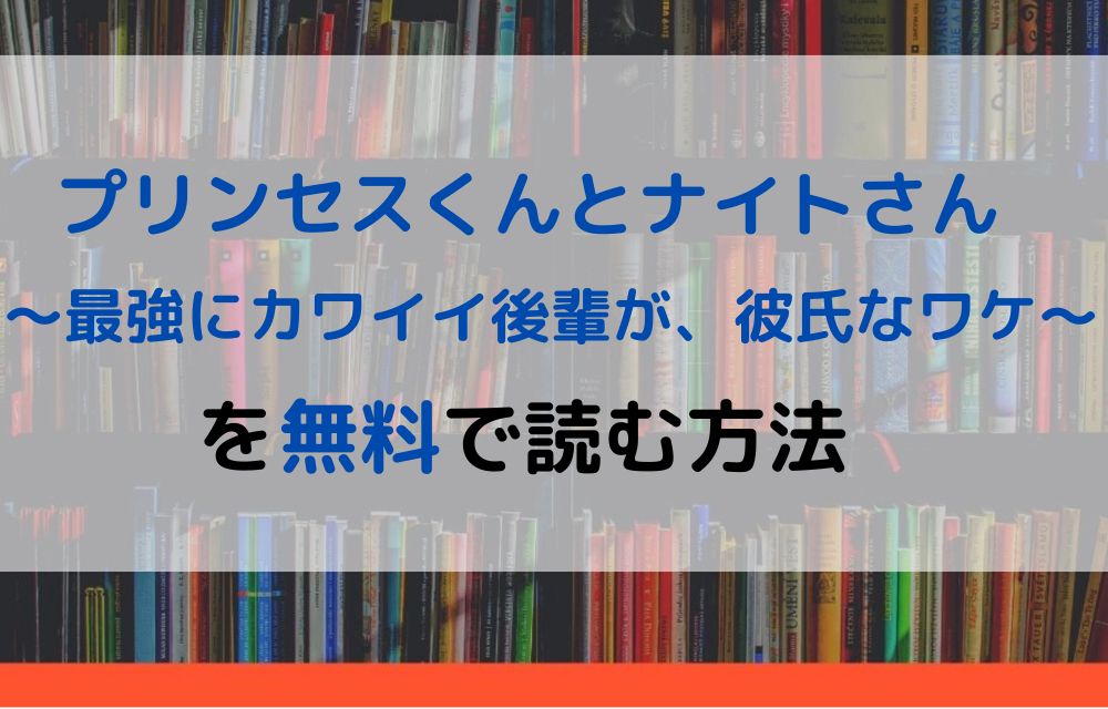 プリンセスくんとナイトさん　無料