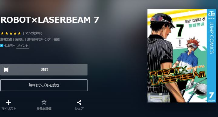 漫画 Robot Laserbeamを全巻無料で読めるアプリや違法サイトまで調査 電子書籍比較