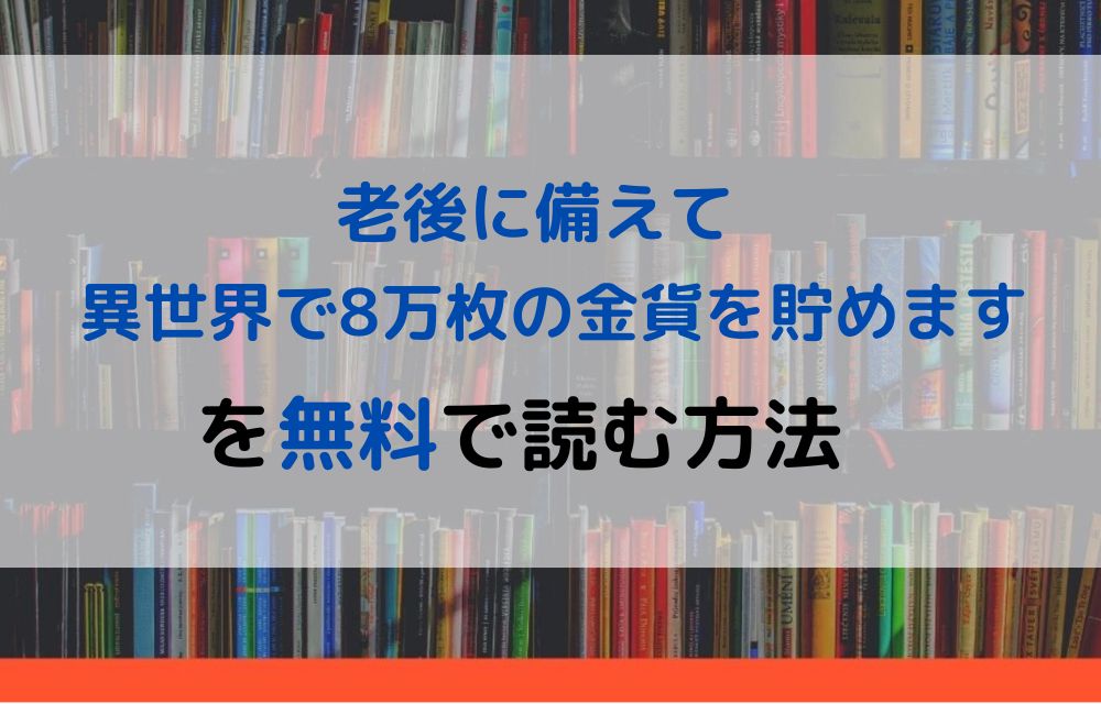 老後に備えて異世界で8万枚の金貨を貯めます　無料