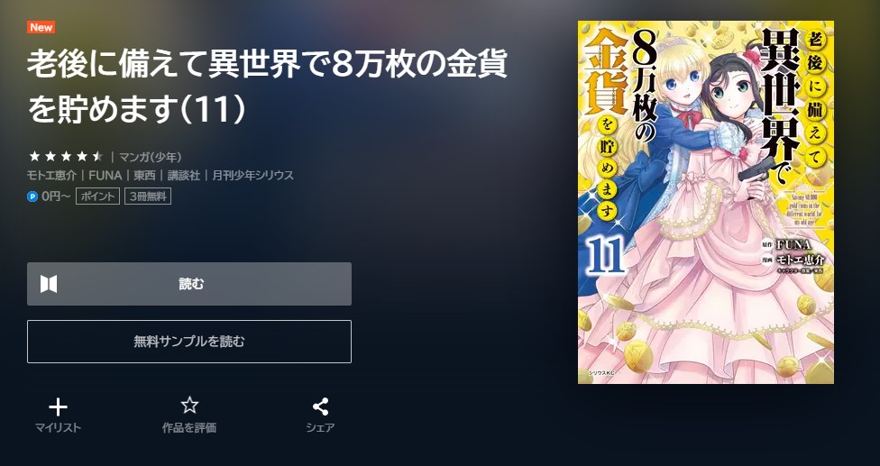 老後に備えて異世界で8万枚の金貨を貯めます 最新刊 無料