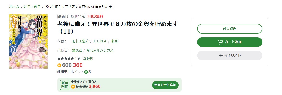 老後に備えて異世界で8万枚の金貨を貯めます amebaマンガ