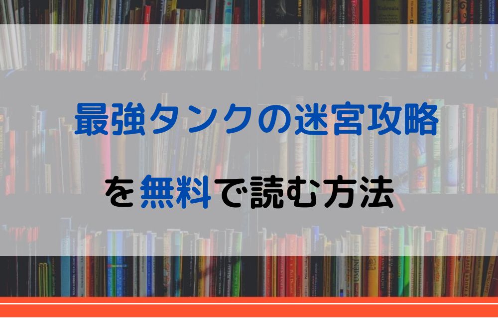 漫画 最強タンクの迷宮攻略を全巻無料で読めるアプリや違法サイトまで調査 電子書籍比較