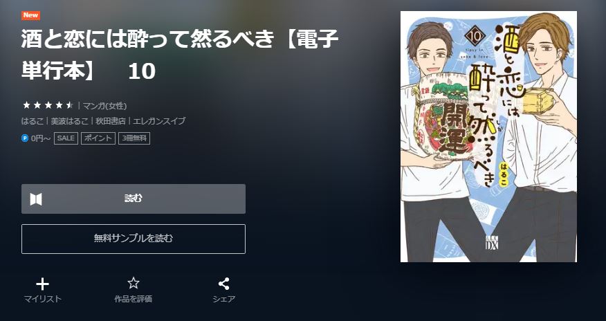 酒と恋には酔って然るべき 最新刊 無料