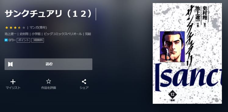 漫画 サンクチュアリを全巻無料で読めるアプリや違法サイトまで調査 電子書籍比較