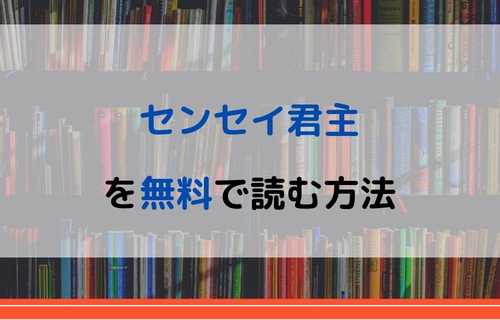 漫画 センセイ君主を全巻無料で読めるアプリやサイトはある 違法サイトについても解説 電子書籍比較