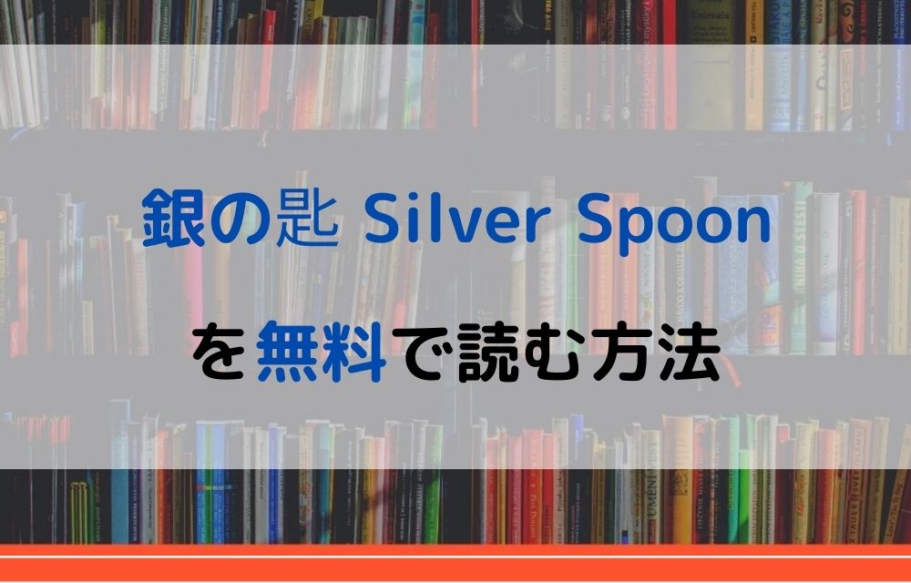銀の匙 Silver Spoon 無料