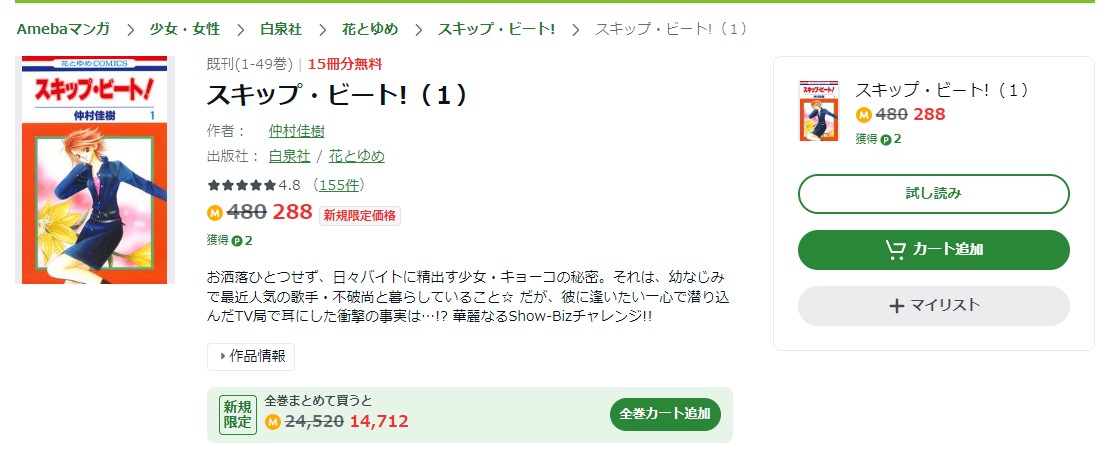 スキップ・ビート Amebaマンガ 試し読み 