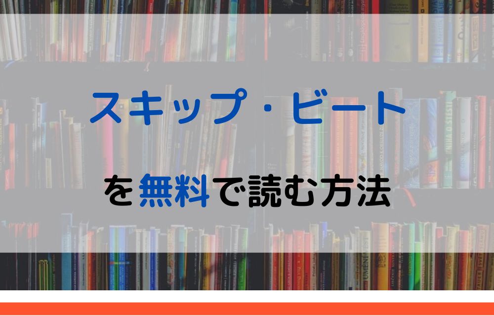 漫画 スキップ ビートを全巻無料で読めるアプリや違法サイトまで調査 電子書籍比較