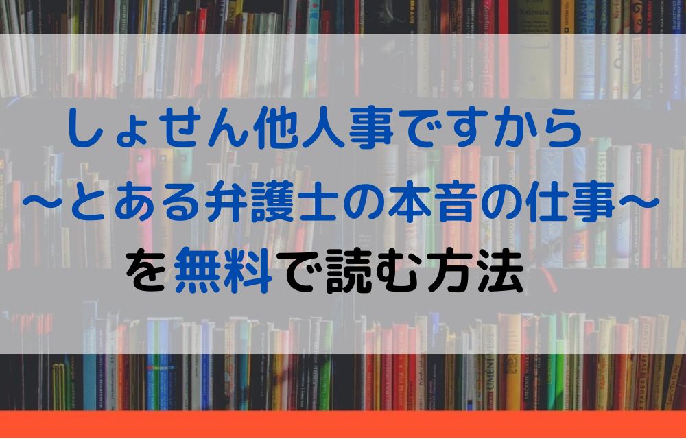 しょせん他人事ですから～とある弁護士の本音の仕事～　無料