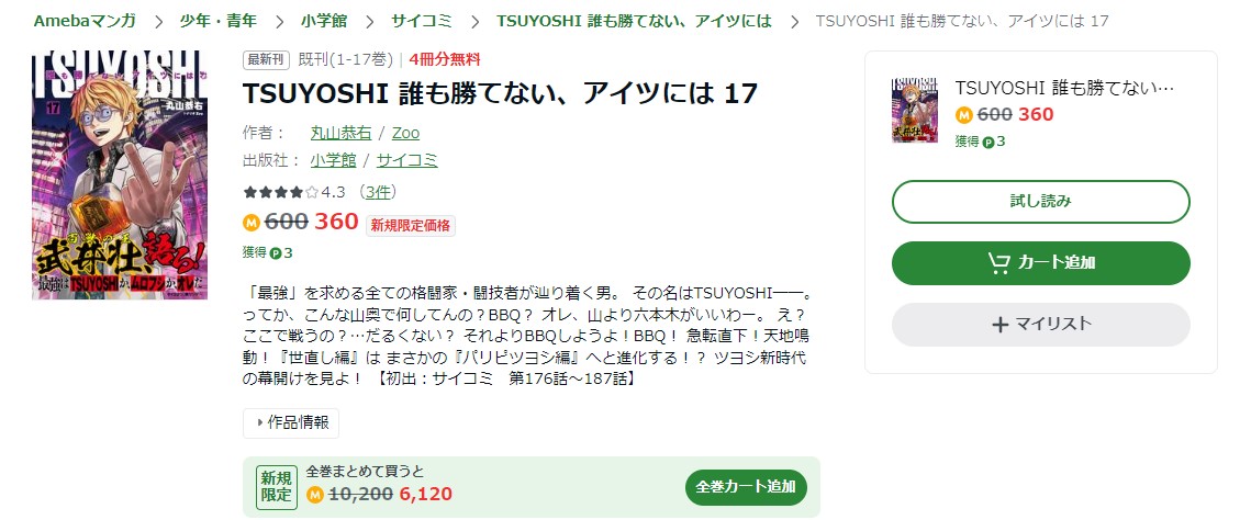 TSUYOSHI 誰も勝てない、アイツには amebaマンガ