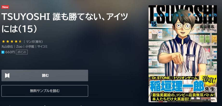 漫画 Tsuyoshi 誰も勝てない アイツにはを全巻無料で読めるアプリやサイトはある 違法サイトについても解説 電子書籍比較