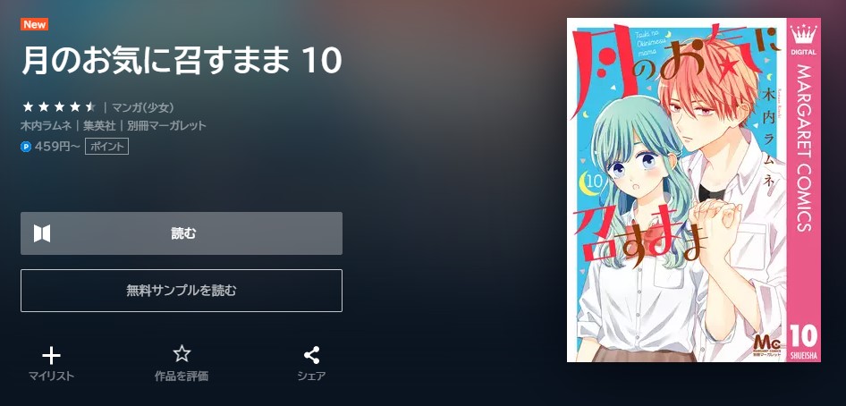 月のお気に召すまま 最新刊 無料