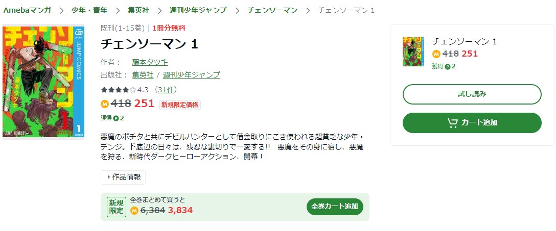 チェンソーマン Amebaマンガ 試し読み 