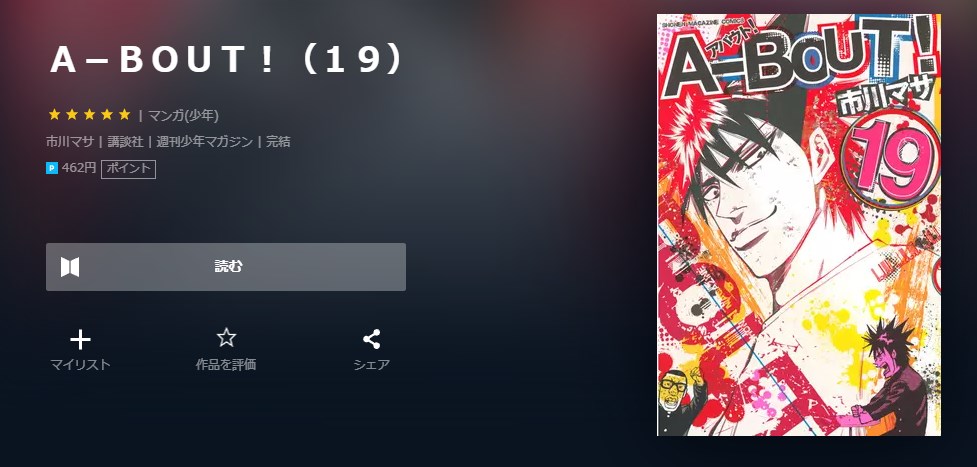 漫画｜A-BOUT!を全巻無料で読めるアプリやサイトはある？違法サイト