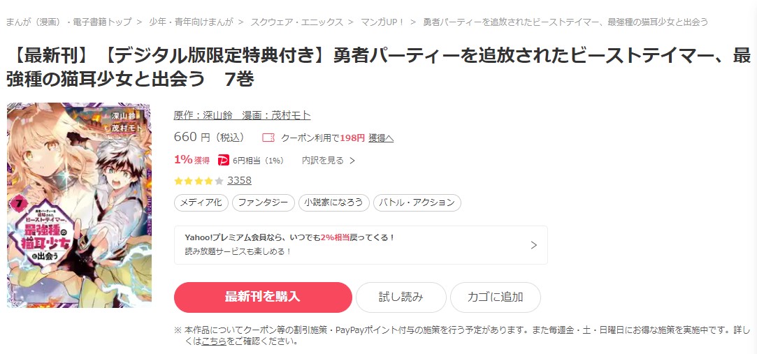 勇者パーティーを追放されたビーストテイマー、最強種の猫耳少女と出会う ebookjapan