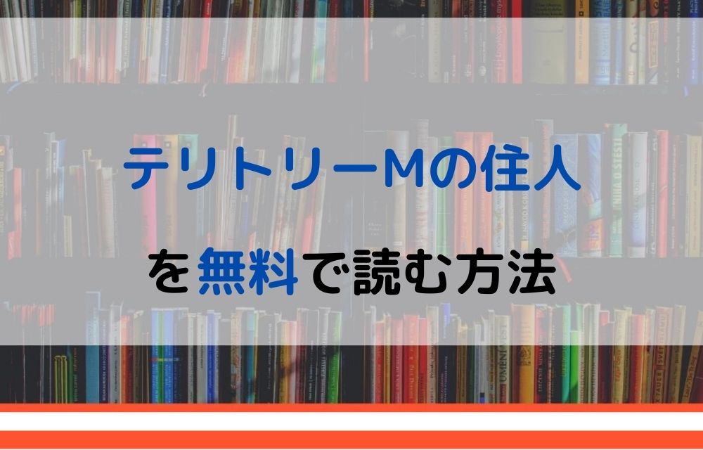 テリトリーMの住人 無料