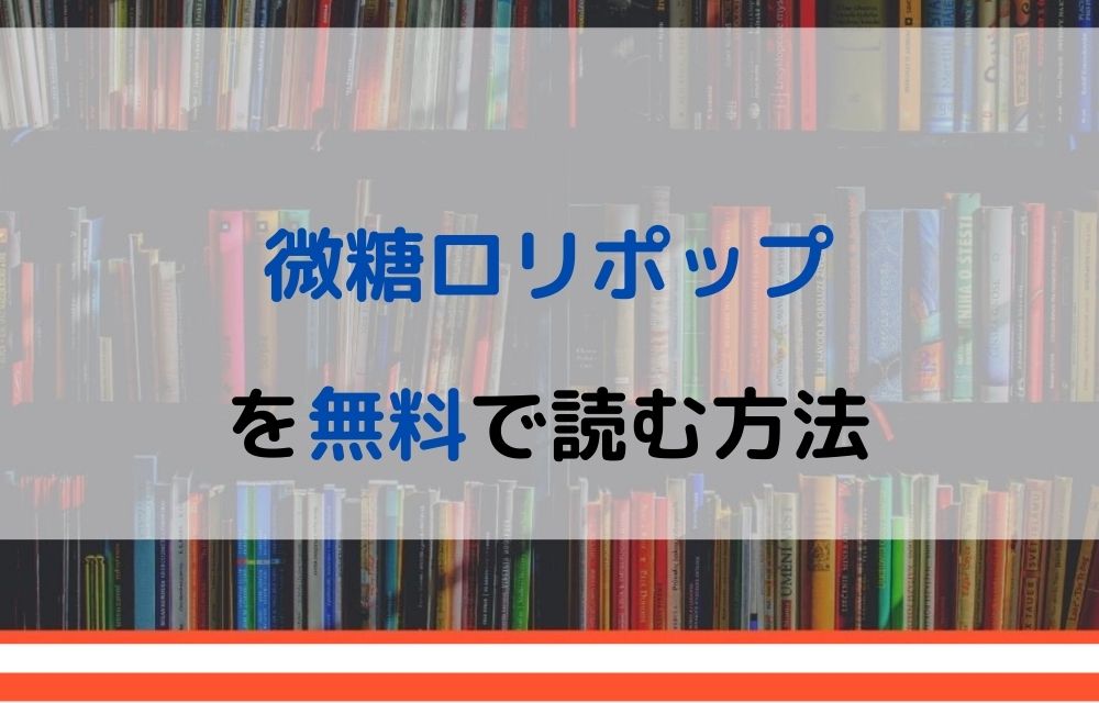 微糖ロリポップ 無料