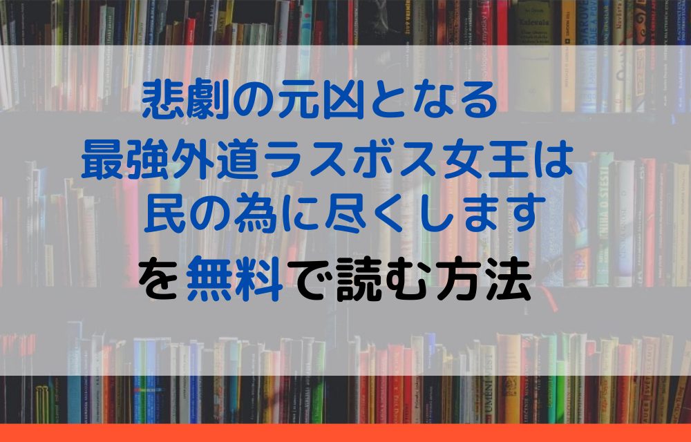 悲劇の元凶となる最強外道ラスボス女王は民の為に尽くします　無料