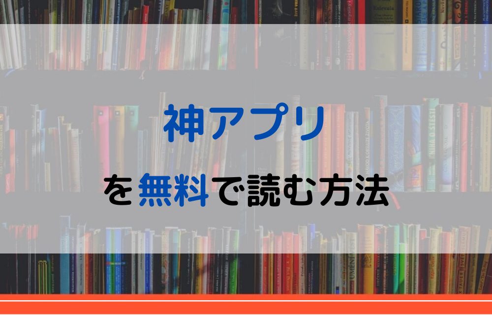 漫画｜神アプリを全巻無料で読めるアプリやサイトはある？違法サイト