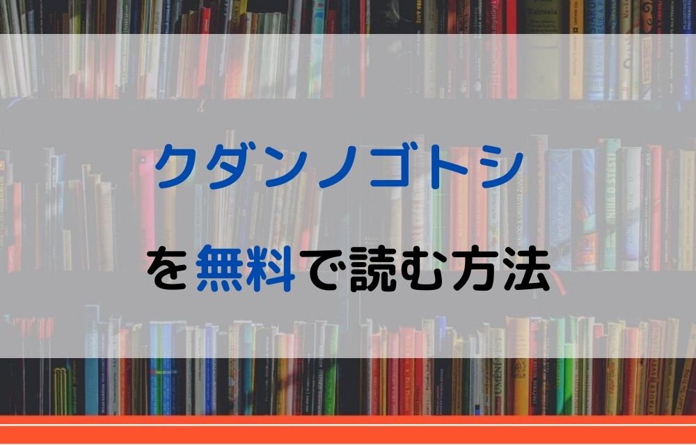 漫画 クダンノゴトシを全巻無料で読めるアプリやサイトはある 違法サイトについても解説 電子書籍比較