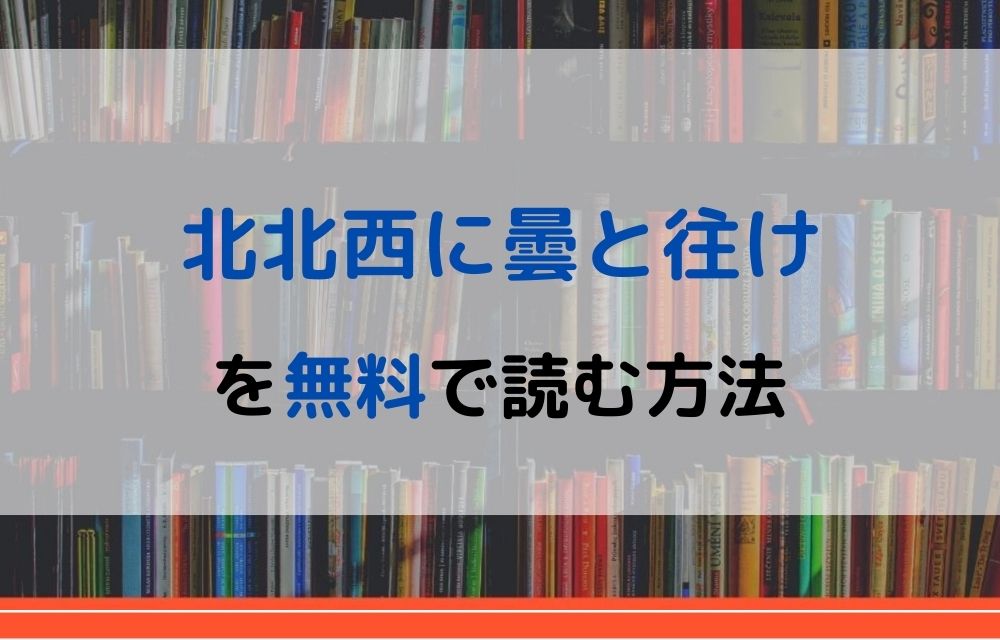 漫画 北北西に曇と往けを全巻無料で読めるアプリや違法サイトまで調査 電子書籍比較