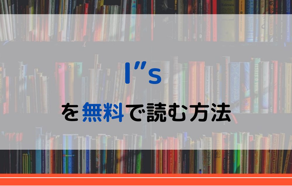 漫画 I Sを全巻無料で読めるアプリや違法サイトまで調査 電子書籍比較