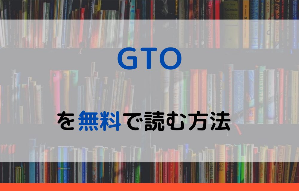 漫画 Gtoを全巻無料で読めるアプリや違法サイトまで調査 電子書籍比較