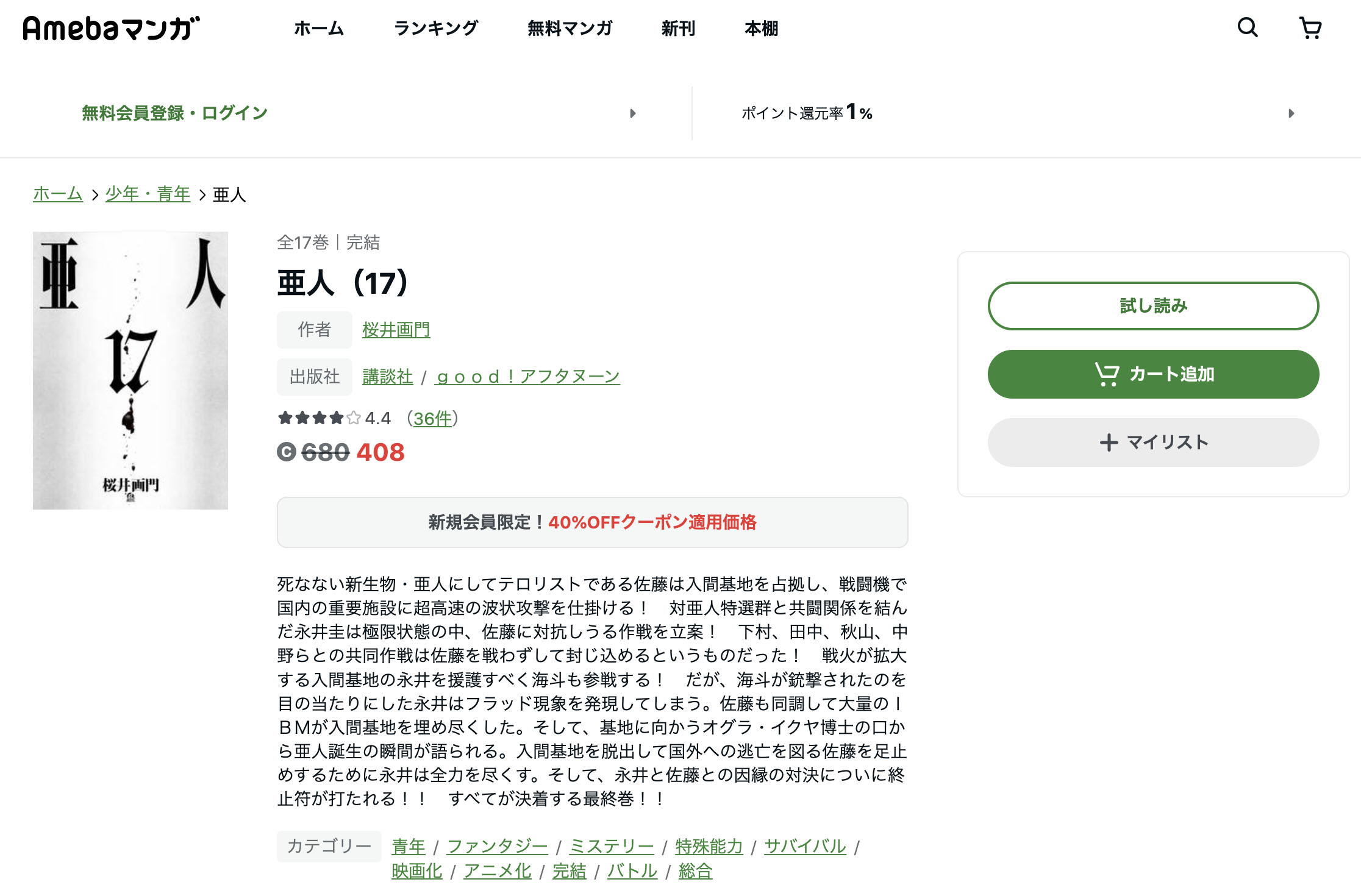 漫画 亜人を全巻無料で読めるアプリやサイトはある 違法サイトについても解説 電子書籍比較