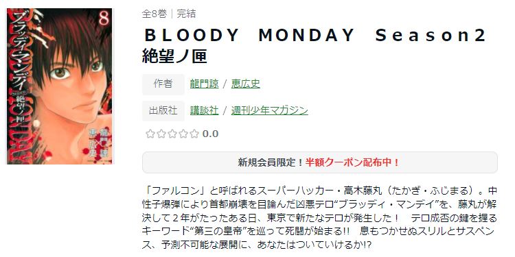 漫画 Bloody Monday Season2 絶望ノ匣を全巻無料で読めるアプリや違法サイトまで調査 電子書籍比較