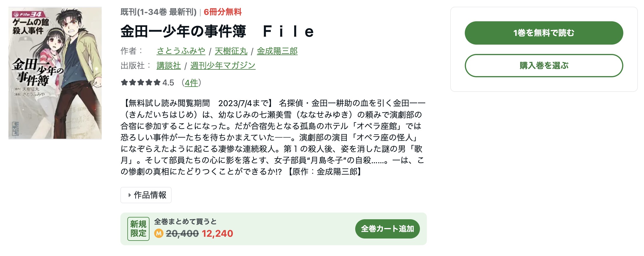 漫画｜金田一少年の事件簿 Fileを全巻無料で読めるアプリやサイトは