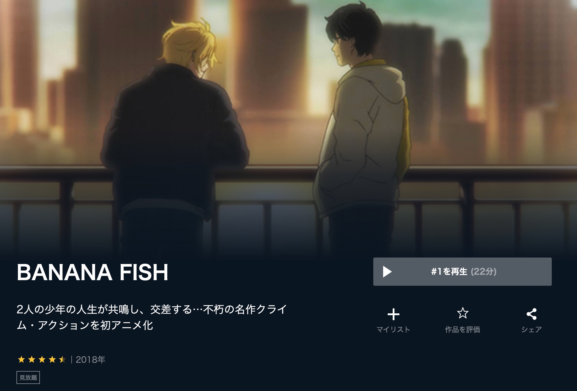 BANANA FISH アニメ 無料