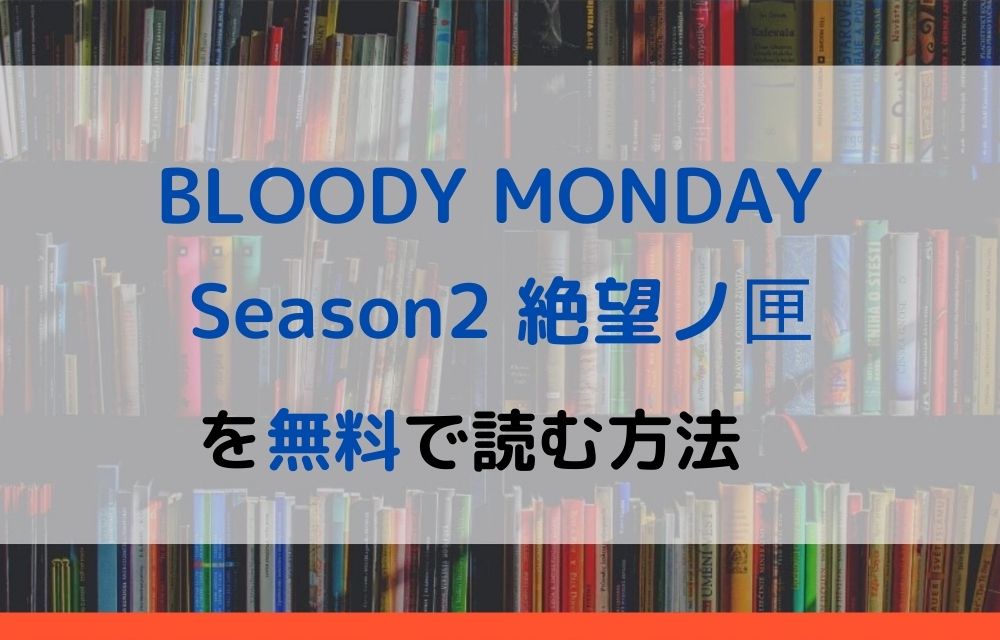 漫画 Bloody Monday Season2 絶望ノ匣を全巻無料で読めるアプリや違法サイトまで調査 電子書籍比較