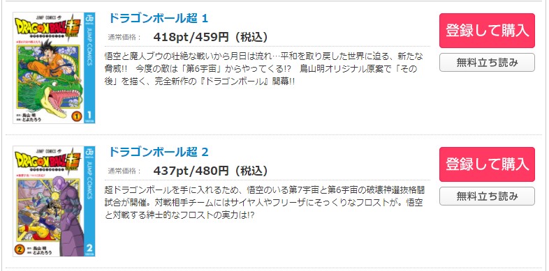 漫画 ドラゴンボール超を全巻無料で読めるアプリやサイトはある 違法サイトについても解説 電子書籍比較