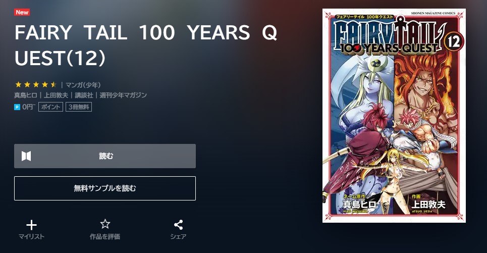 漫画 Fairy Tail 100 Years Questを全巻無料で読めるアプリやサイトはある 違法サイトについても解説 電子書籍比較