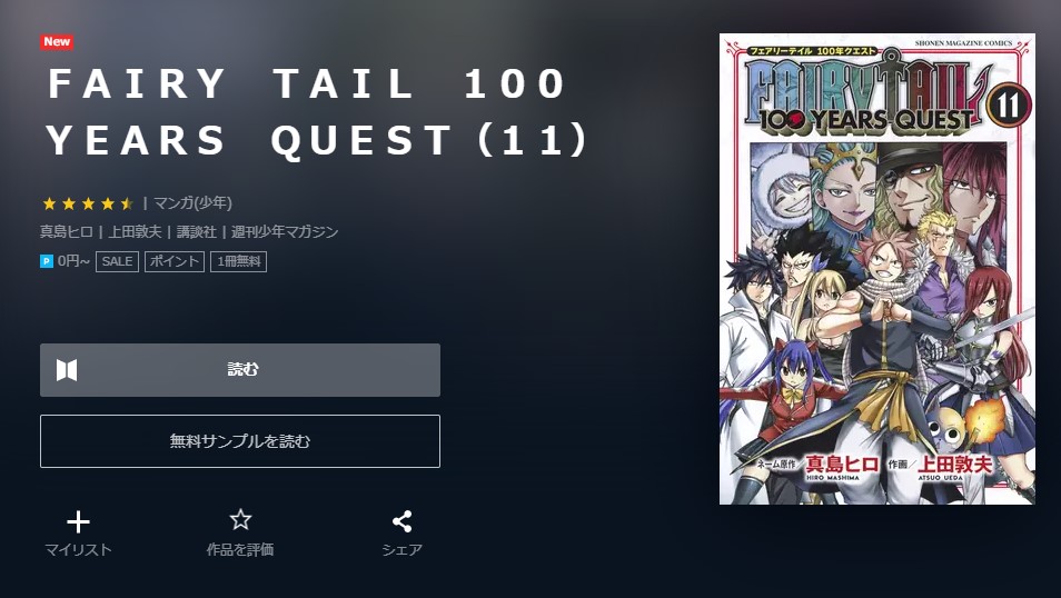 漫画 Fairy Tail 100 Years Questを全巻無料で読めるアプリや違法サイトまで調査 電子書籍比較