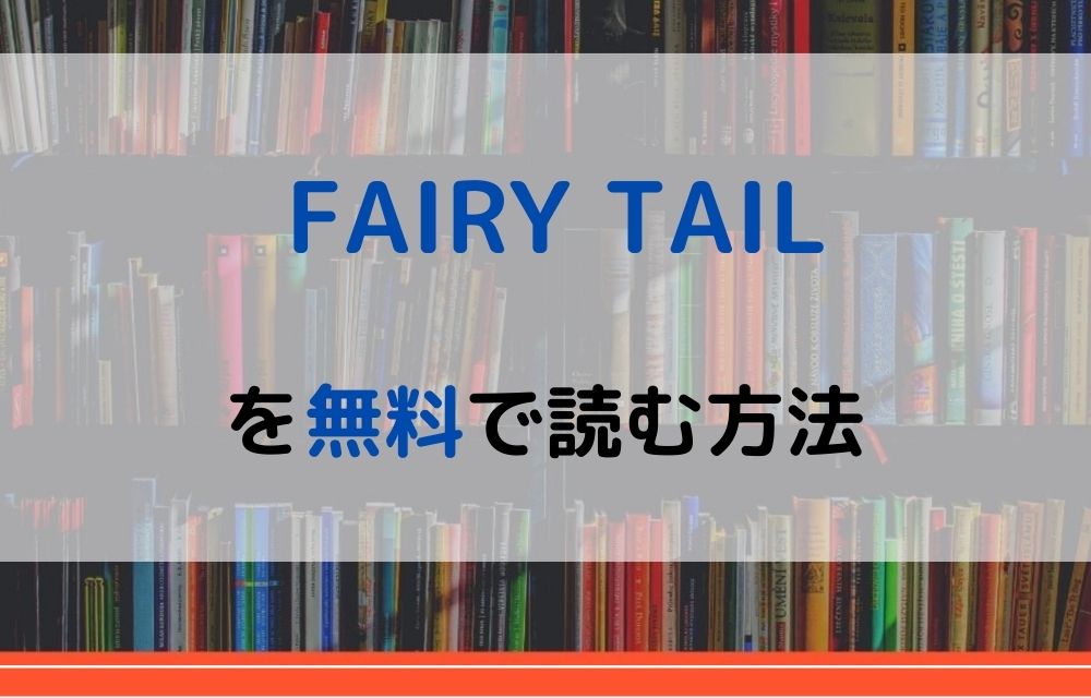 漫画 Fairy Tailを全巻無料で読めるアプリやサイトはある 違法サイトについても解説 電子書籍比較
