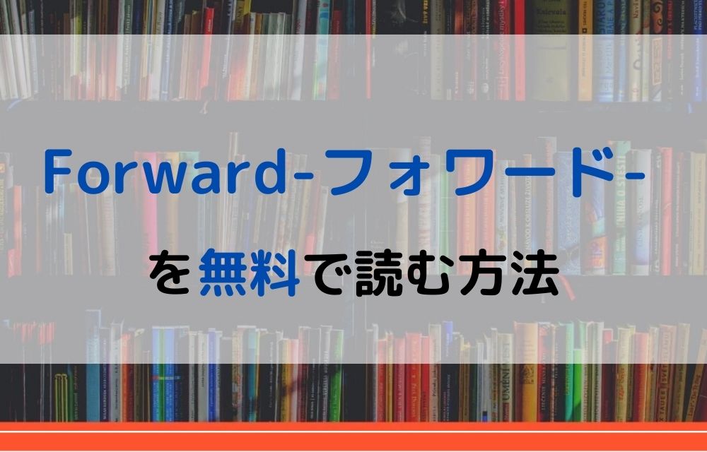 漫画 Forward フォワード を全巻無料で読めるアプリやサイトはある 違法サイトについても解説 電子書籍比較