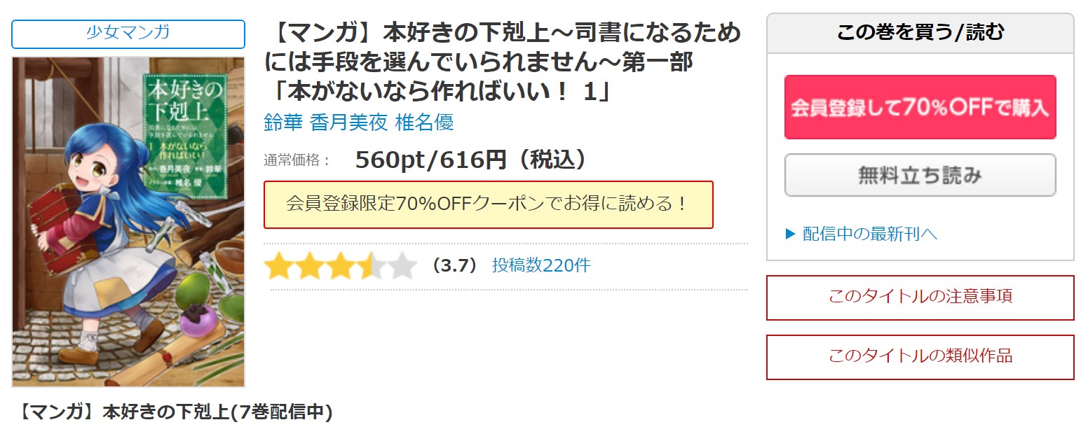 漫画 本好きの下剋上 第一部を全巻無料で読めるアプリやサイトはある 違法サイトについても解説 電子書籍比較