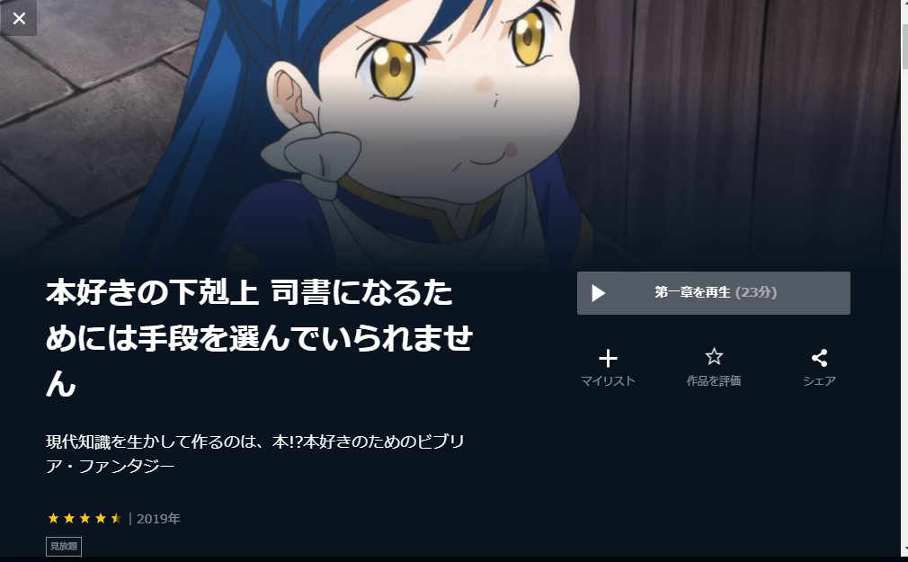 本好きの下剋上 第一部 アニメ 無料