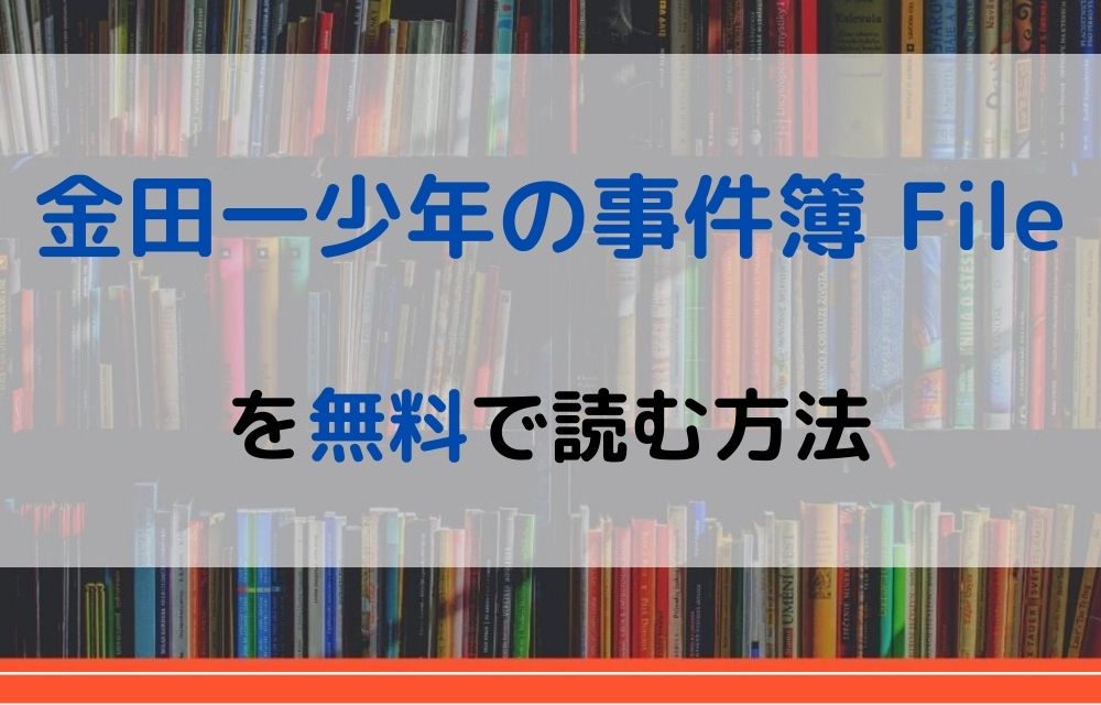 漫画 金田一少年の事件簿 Fileを全巻無料で読めるアプリやサイトはある 違法サイトについても解説 電子書籍比較