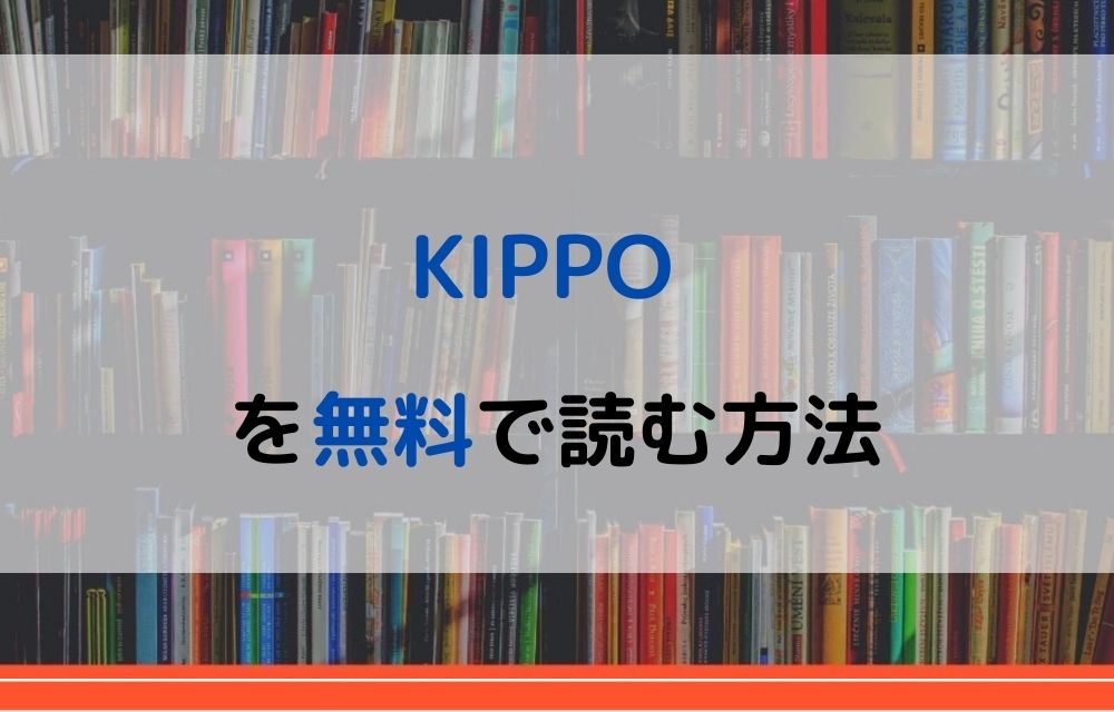 KIPPO　無料