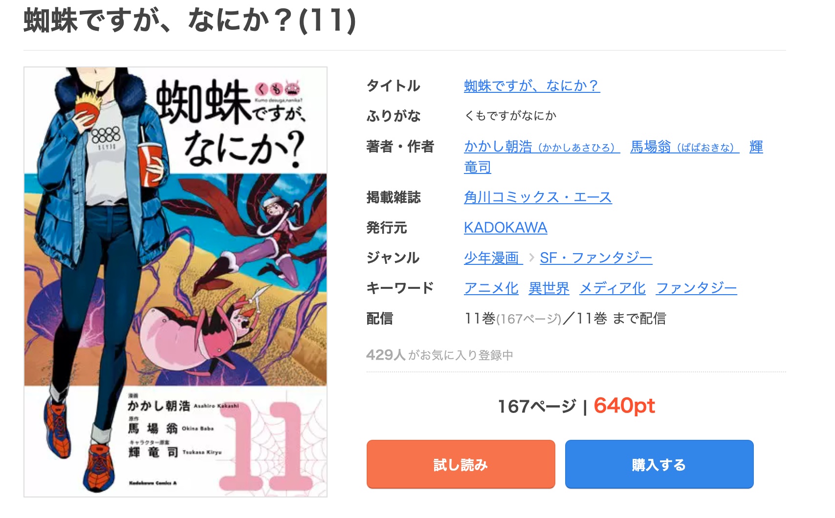 漫画 蜘蛛ですが なにか を全巻無料で読めるアプリや違法サイトまで調査 電子書籍比較