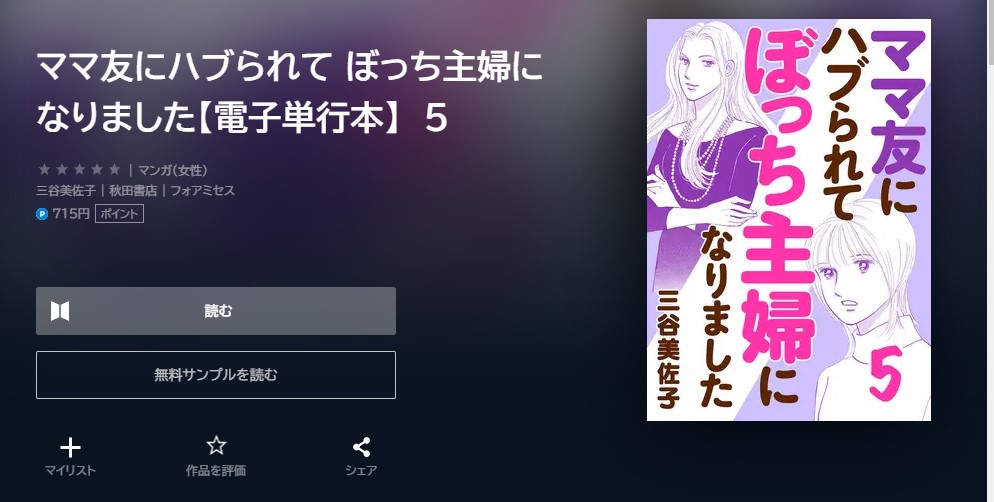 ママ友にハブられて ぼっち主婦になりました 最新刊 無料