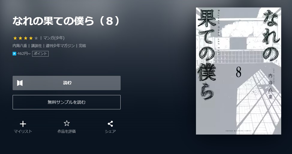 なれの果ての僕ら 最新刊 無料