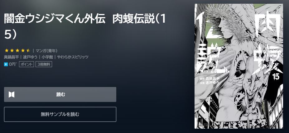 漫画 闇金ウシジマくん外伝 肉蝮伝説を全巻無料で読めるアプリやサイトはある 違法サイトについても解説 電子書籍比較