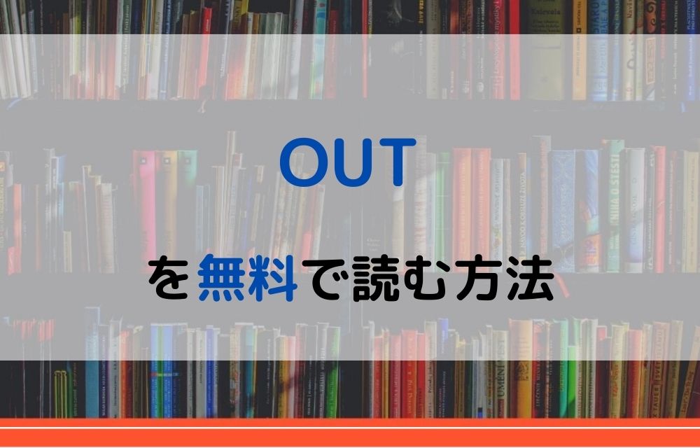 OUT　無料